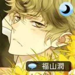 Sleepy-time Boyfriend Touma 图标
